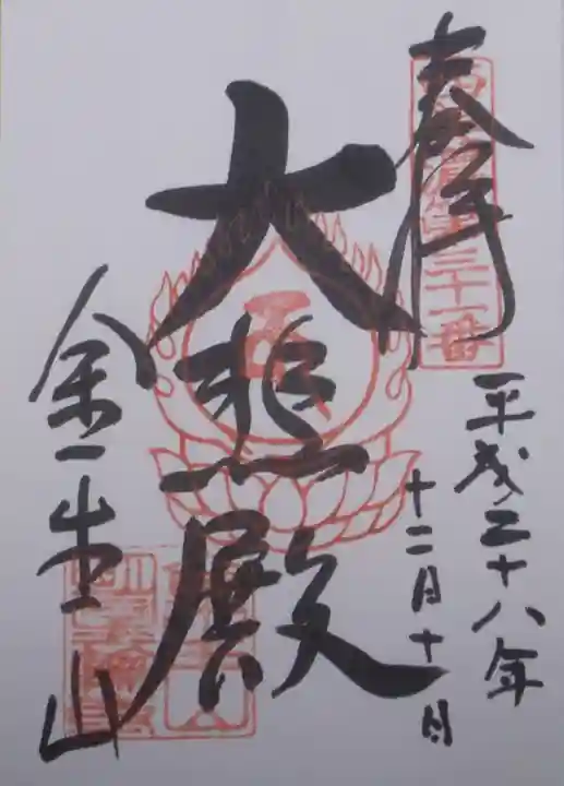金生山 明星輪寺の御朱印
