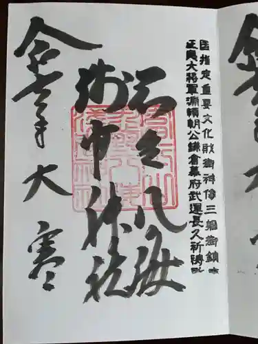 淺間神社（忍野八海）の御朱印