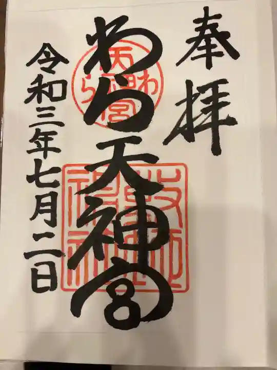 敷地神社(わら天神宮)の御朱印