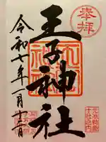 王子神社の御朱印