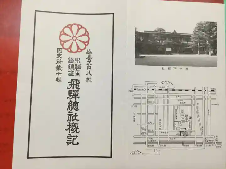 飛騨総社の授与品その他