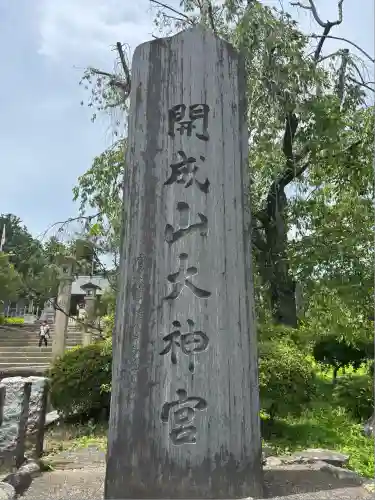 開成山大神宮(福島県)