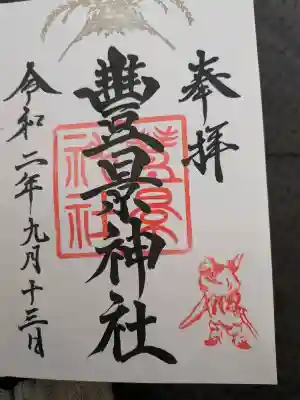 豊景神社の御朱印