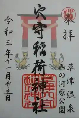 草津穴守稲荷神社の御朱印