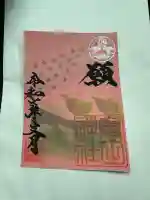 奥田神社の御朱印