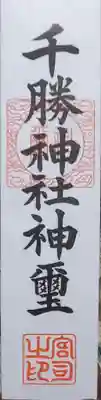 雨引千勝神社の御朱印
