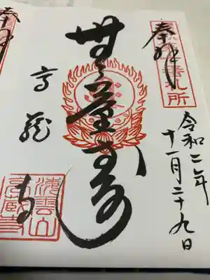 高蔵寺の御朱印