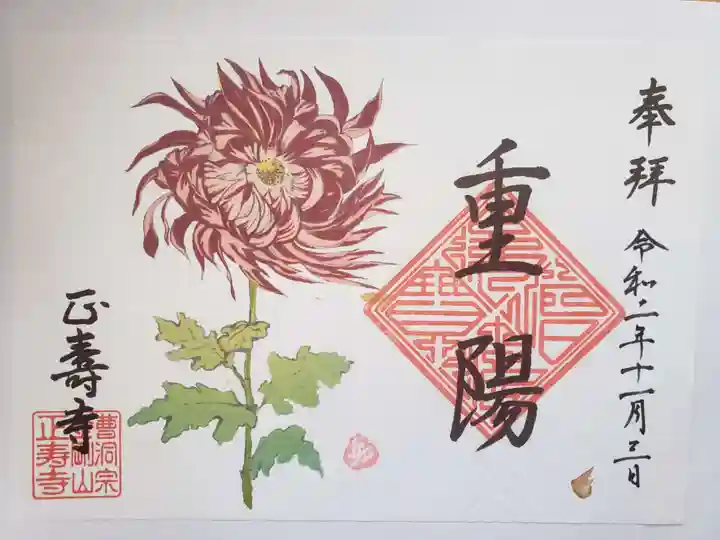 正寿寺の御朱印
