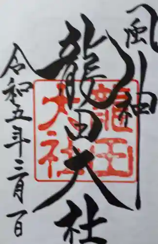龍田大社の御朱印