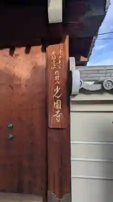 光圓寺(大阪府)