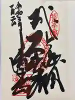 清水寺の御朱印