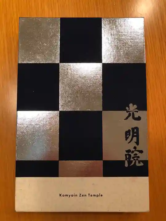 光明院(光明禅院)の御朱印帳