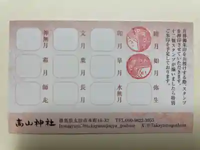 高山神社(群馬県)