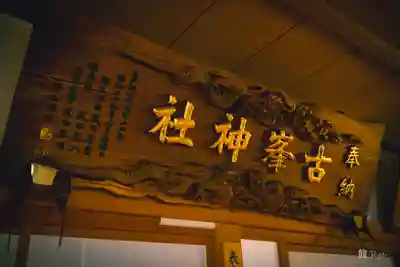 古峯神社(栃木県)