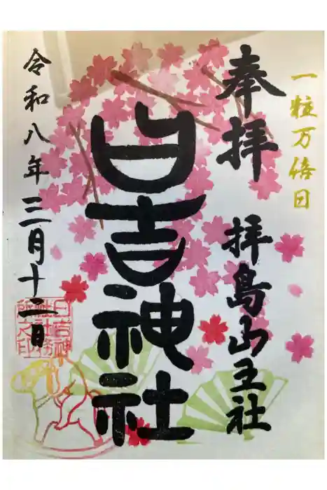 日吉神社の御朱印