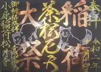 小原稲荷 松月寺の御朱印