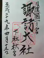 諏訪大社下社秋宮の御朱印