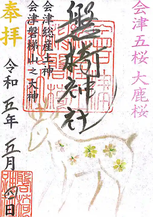 磐椅神社(福島県)