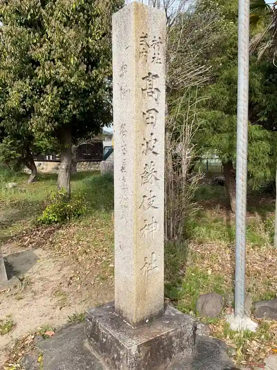 高田波蘇伎神社のその他建物