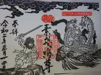 守谷総鎮守 八坂神社の御朱印