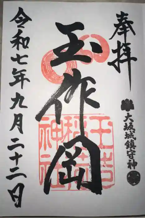 玉造稲荷神社の御朱印