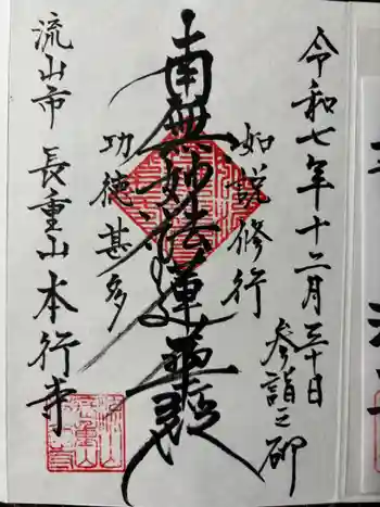本行寺の御朱印 2025年12月