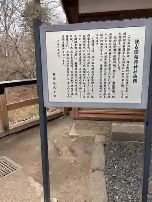 懐古園稲荷神社(長野県)