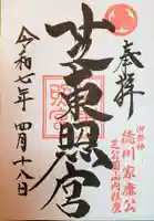 芝東照宮(東京都)