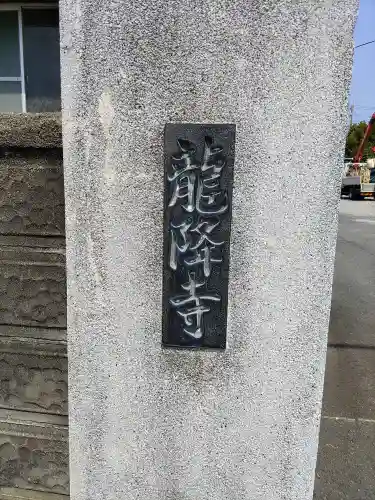 龍降寺のその他建物