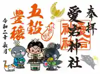 愛宕神社の御朱印