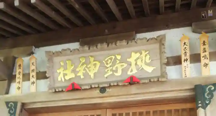 狭野神社のその他建物
