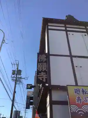 佛願寺のその他建物