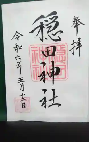 穏田神社の御朱印