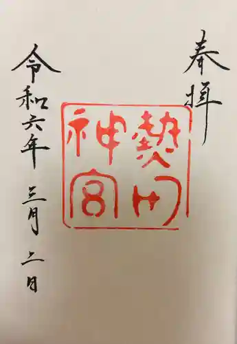 熱田神宮(愛知県)