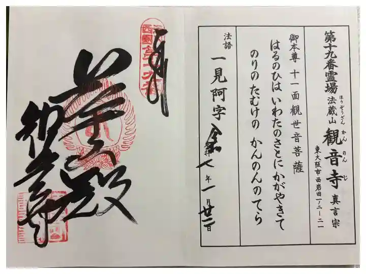 観音寺 (岩田観音) 河内西国霊場