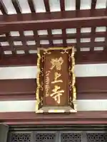 増上寺(東京都)