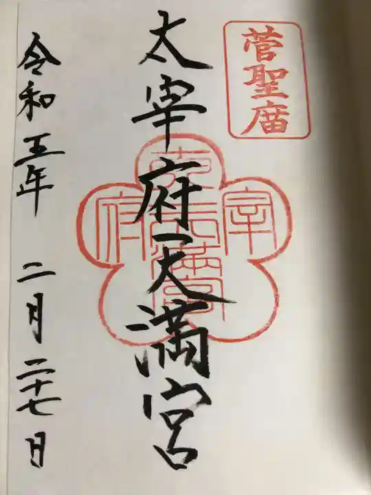 太宰府天満宮の御朱印