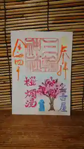 三輪神社の御朱印 2022年03月27日(日)〜(2022年03月26日(土) 21時24分15秒投稿)