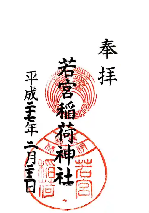 若宮稲荷神社の御朱印