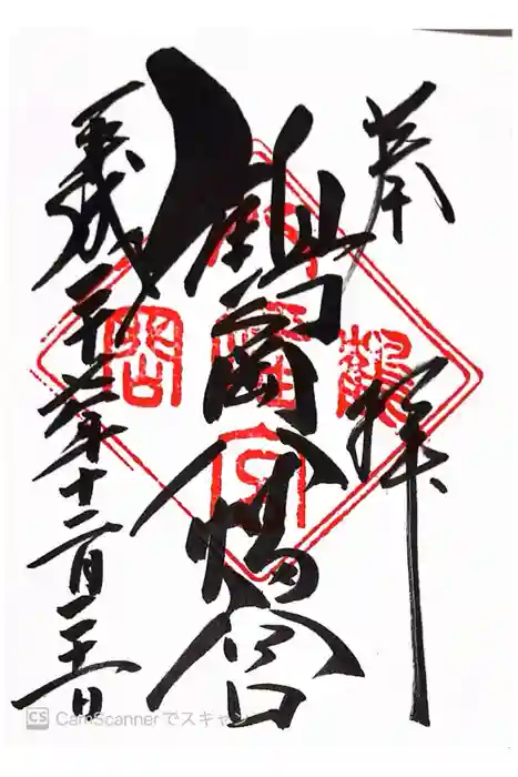 鶴岡八幡宮の御朱印
