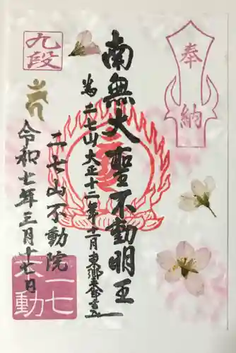 二七山不動院の御朱印
