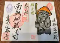 青林山 延命寺の御朱印