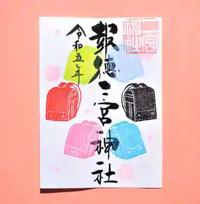 季節の特別御朱印・ランドセル