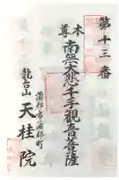 天桂院の御朱印