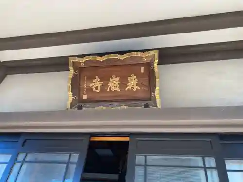 森巌寺(東京都)