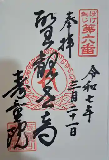 寿量院の御朱印 2025年03月
