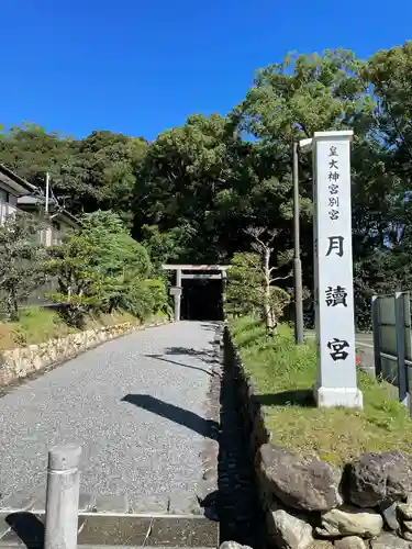 月讀宮（皇大神宮別宮）のその他建物