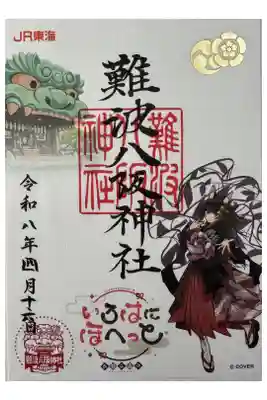 難波八坂神社の御朱印