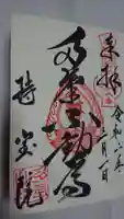 持寳院(多気山不動尊)の御朱印