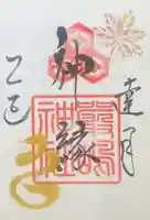 釧路一之宮 厳島神社の御朱印